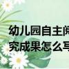 幼兒園自主閱讀課題研究成果怎么寫（課題研究成果怎么寫）