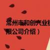 常州市和創興業機械有限公司（關于常州市和創興業機械有限公司介紹）