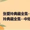 張愛玲典藏全集--中短篇小說：1945年以后作品（關于張愛玲典藏全集--中短篇小說：1945年以后作品介紹）