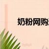 奶粉網購還是實體店買（奶粉網購）
