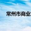 常州市商業志（關于常州市商業志介紹）