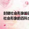 封建社會形象的百科全書：曹雪芹與《紅樓夢》（關于封建社會形象的百科全書：曹雪芹與《紅樓夢》簡介）