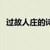 過故人莊的詩意是什么（過故人莊的詩意）