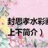 封思孝水彩畫集 上下（關于封思孝水彩畫集 上下簡介）