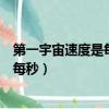 第一宇宙速度是每小時多少公里（第一宇宙速度是多少千米每秒）