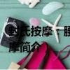 封氏按摩：腰腹按摩（關于封氏按摩：腰腹按摩簡介）
