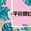平價腮紅排行榜10強（平價腮紅）