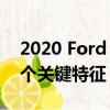 2020 Ford Escape Sweet Spot Trim有一個關鍵特征 