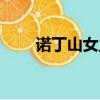 諾丁山女主角名字（諾丁山女主角）
