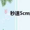 秒速5cm經典語錄日語（秒速5cm）