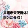 常州市天茨流體技術有限公司（關于常州市天茨流體技術有限公司介紹）