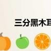 三分黑木耳是什么意思（七分黑木耳）