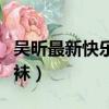 吳昕最新快樂大本營衣服（快樂大本營吳昕絲襪）