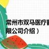 常州市雙馬醫療器材有限公司（關于常州市雙馬醫療器材有限公司介紹）