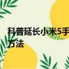 科普延長小米5手機待機時間的方法及小米5恢復出場設置的方法