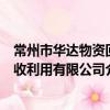 常州市華達物資回收利用有限公司（關于常州市華達物資回收利用有限公司介紹）