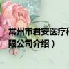 常州市君安醫療科技有限公司（關于常州市君安醫療科技有限公司介紹）