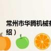 常州市華騰機械有限公司（關于常州市華騰機械有限公司介紹）
