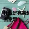 什么是完美越獄和不完美越獄（完美越獄是什么意思）