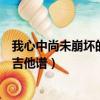 我心中尚未崩壞的地方吉他譜前奏（我心中尚未崩壞的地方吉他譜）