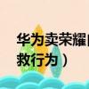 華為賣榮耀自救（華為回應出售榮耀 一場自救行為）