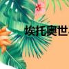 埃托奧世界第一年薪（埃托奧年薪）