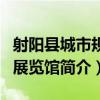 射陽縣城市規劃展覽館（關于射陽縣城市規劃展覽館簡介）