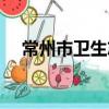 常州市衛生志（關于常州市衛生志介紹）