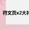 符文頁x2大禮包是什么（符文頁x2大禮包）