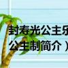 封壽光公主樂成公主制（關于封壽光公主樂成公主制簡介）