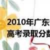 2010年廣東省高考錄取分數線（2011年廣東高考錄取分數線）