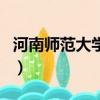 河南師范大學檔案館郵編（河南師范大學郵編）