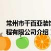 常州市千百亞裝飾工程有限公司（關于常州市千百亞裝飾工程有限公司介紹）