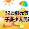 32萬韓元等于多少人民幣加元（32萬韓元等于多少人民幣）