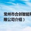 常州市合創智能科技有限公司（關于常州市合創智能科技有限公司介紹）