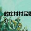 封莊村村民委員會（關于封莊村村民委員會簡介）