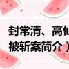 封常清、高仙芝被斬案（關于封常清、高仙芝被斬案簡介）