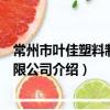 常州市葉佳塑料制品有限公司（關于常州市葉佳塑料制品有限公司介紹）