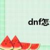 dnf怎么卡稱號（dnf卡稱號）
