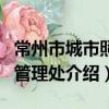 常州市城市照明管理處（關于常州市城市照明管理處介紹）