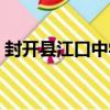 封開縣江口中學（關于封開縣江口中學簡介）
