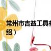 常州市吉益工具有限公司（關于常州市吉益工具有限公司介紹）