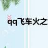 qq飛車火之焰怎么改裝（qq飛車火之焰）