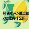科普小米5跳過鎖屏功能直接進入系統的設置方法及小米5nfc功能有什么用