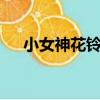 小女神花鈴chu動畫（小女神花鈴chu）