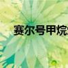 賽爾號甲烷燃氣分布（賽爾號甲烷燃氣）