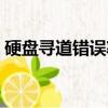 硬盤尋道錯誤率多少正常（硬盤尋道錯誤率）