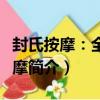 封氏按摩：全身按摩（關于封氏按摩：全身按摩簡介）