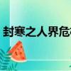 封寒之人界危機（關于封寒之人界危機簡介）