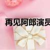 再見阿郎演員表 郭靜華（再見阿郎演員表）